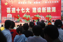 喜迎十七大，建設(shè)新建湖——縣文化館廣場(chǎng)文化活動(dòng)助力文化藝術(shù)交流